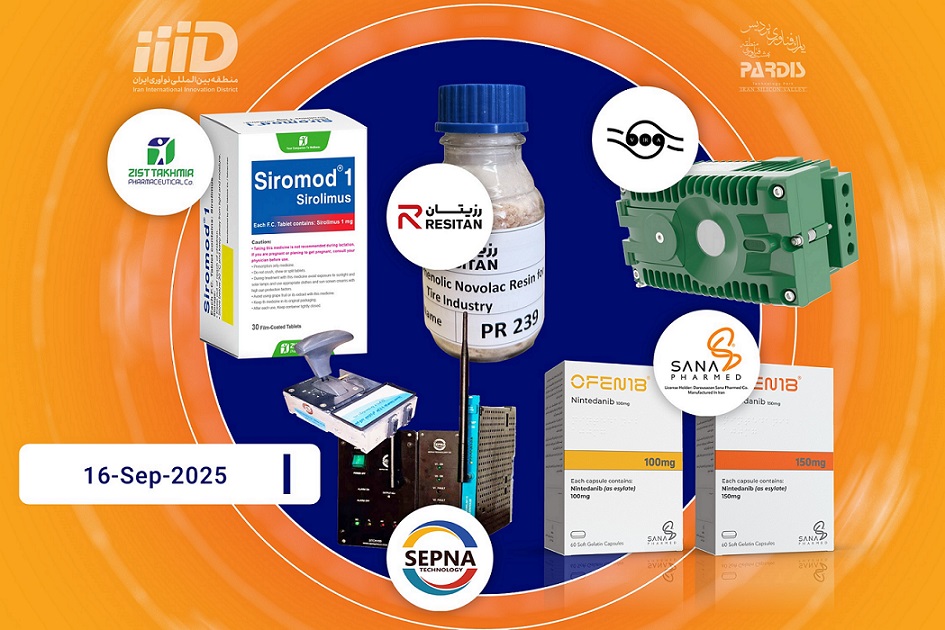 IIID تعرض خمسة ابتكارات للمرة الأولى في إيران